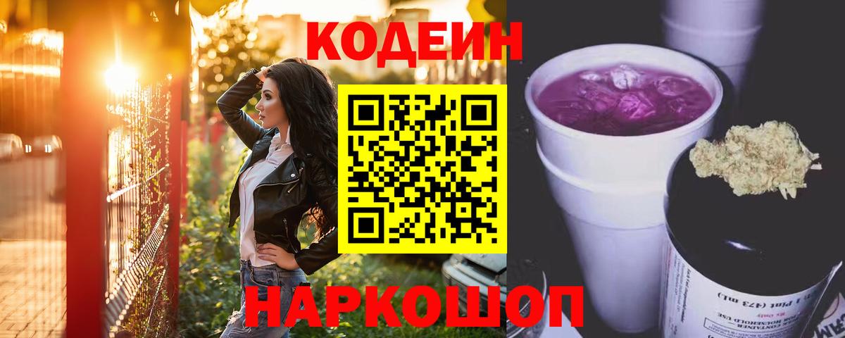 Кодеин напиток Lean (лин) Калининград